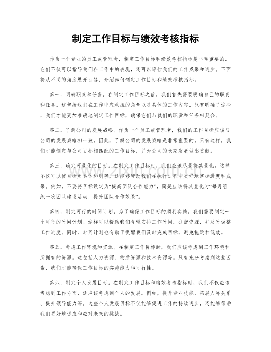 制定工作目标与绩效考核指标.docx_第1页