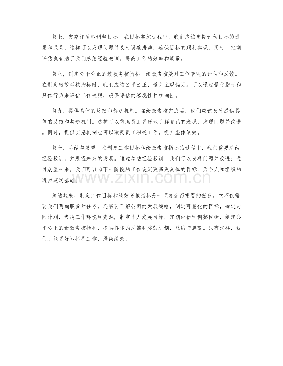 制定工作目标与绩效考核指标.docx_第2页