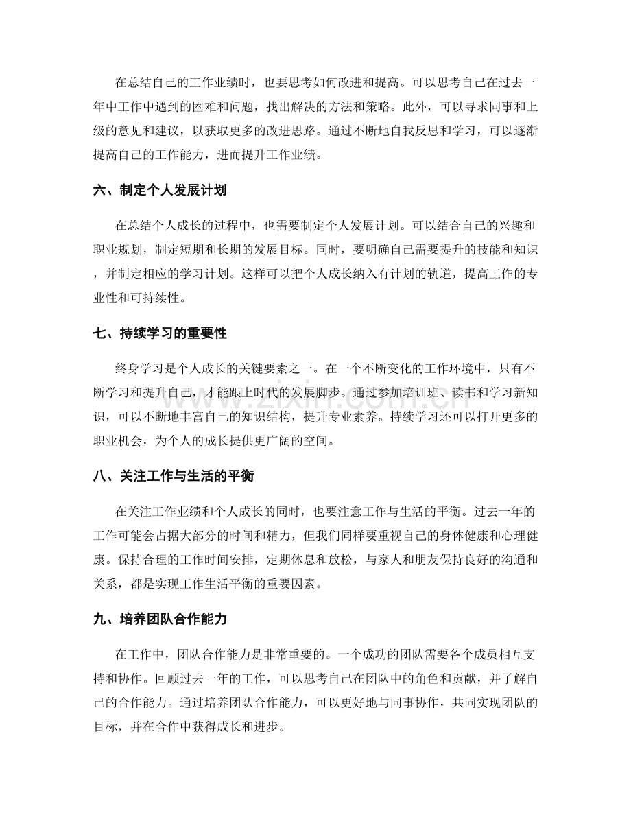 年终总结的业绩评价和个人成长.docx_第2页