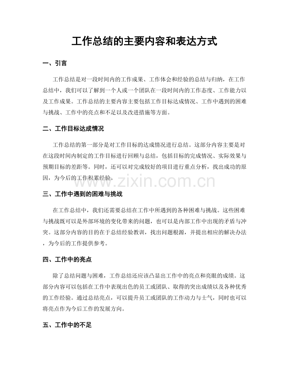 工作总结的主要内容和表达方式.docx_第1页