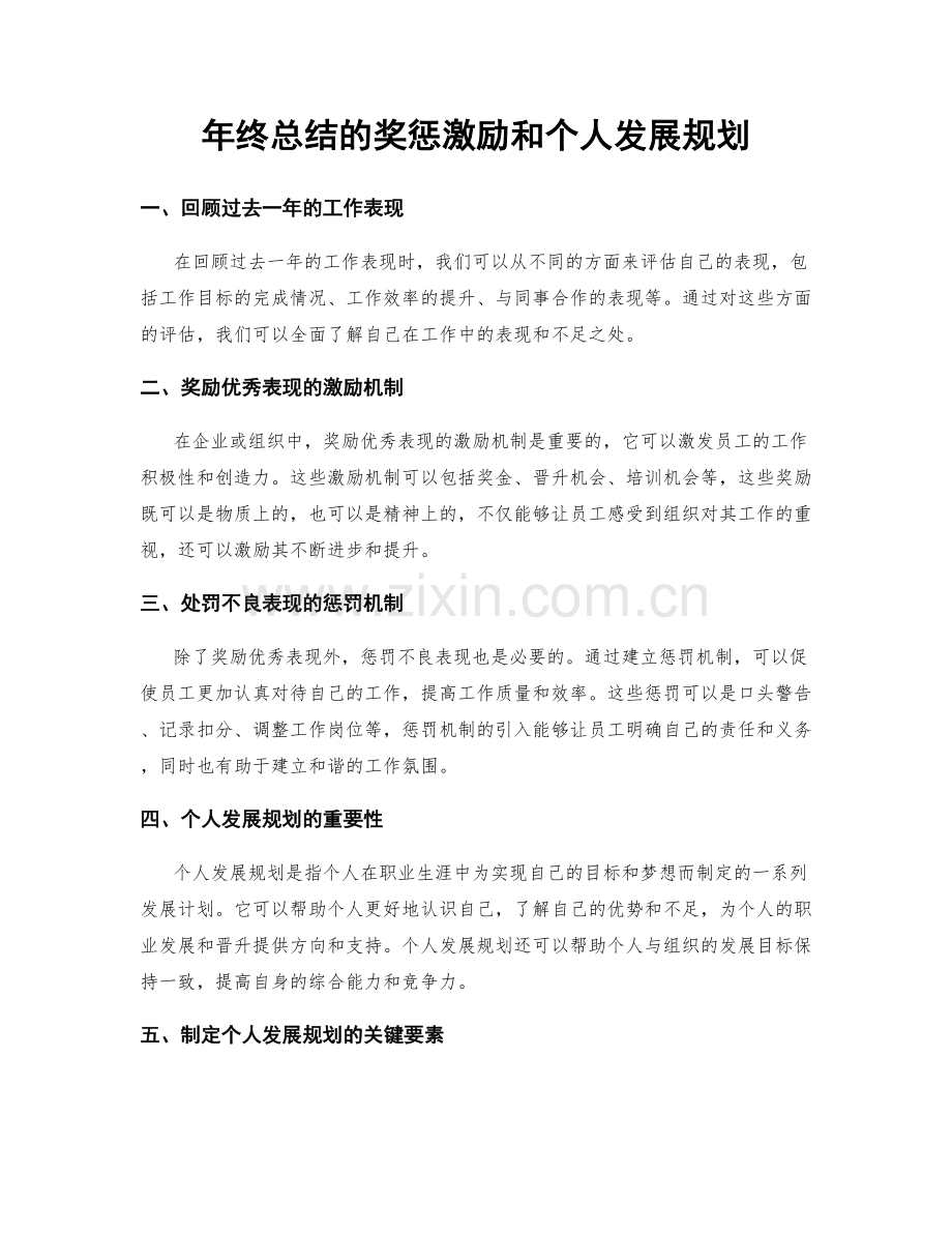 年终总结的奖惩激励和个人发展规划.docx_第1页