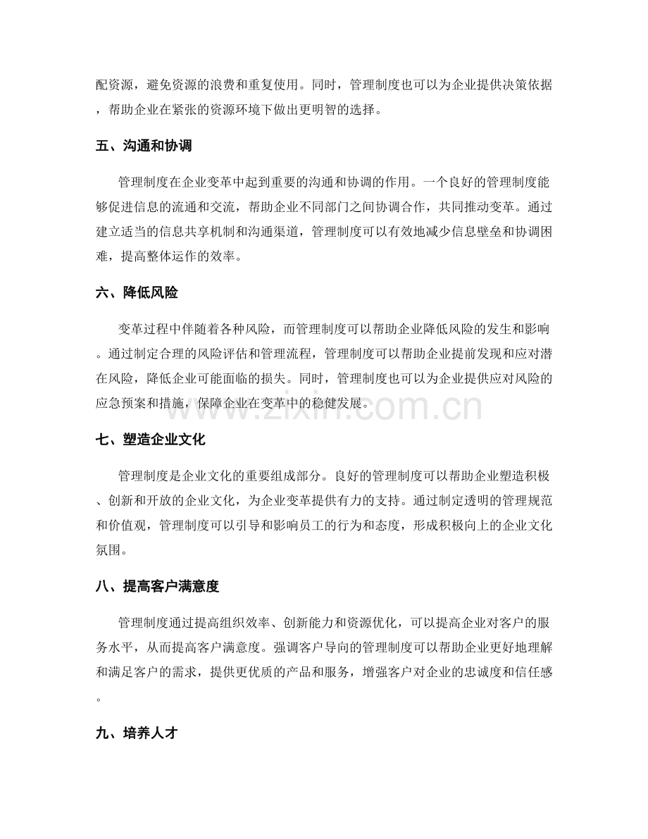 管理制度在企业变革中的作用.docx_第2页