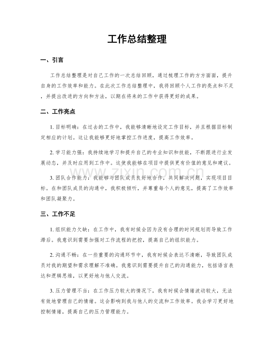 工作总结整理.docx_第1页