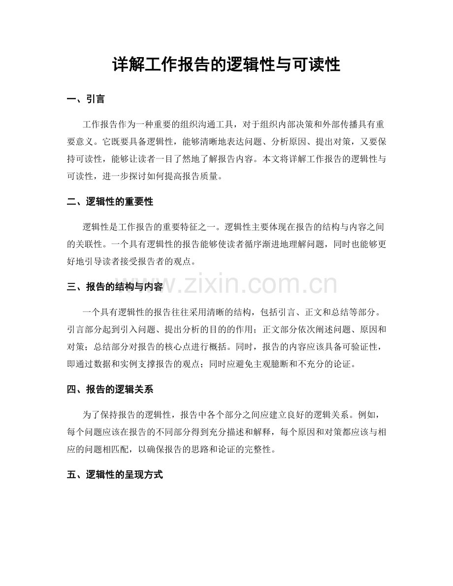 详解工作报告的逻辑性与可读性.docx_第1页