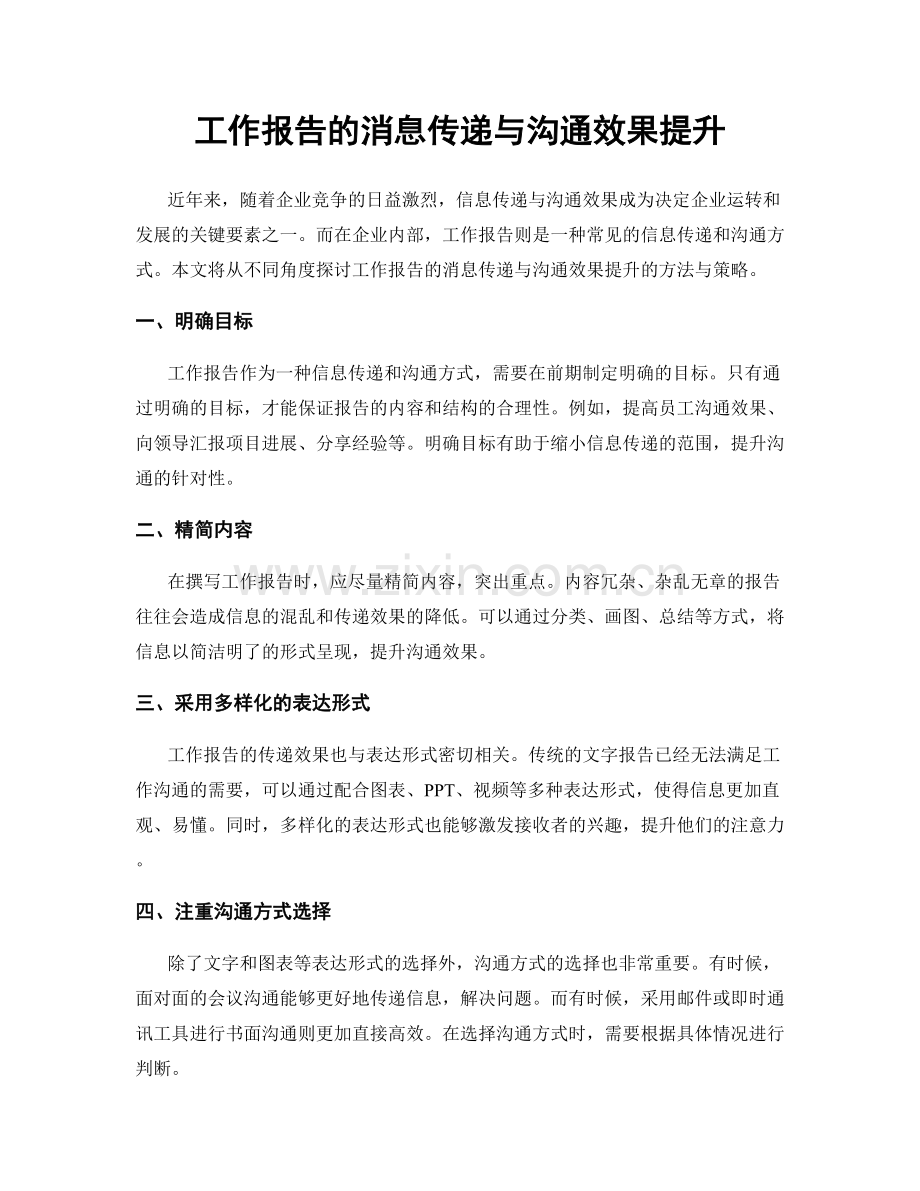 工作报告的消息传递与沟通效果提升.docx_第1页