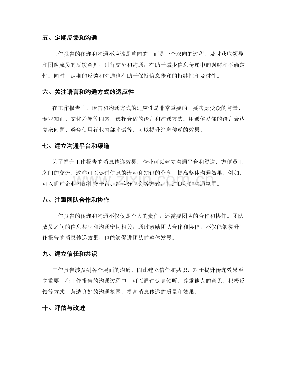 工作报告的消息传递与沟通效果提升.docx_第2页