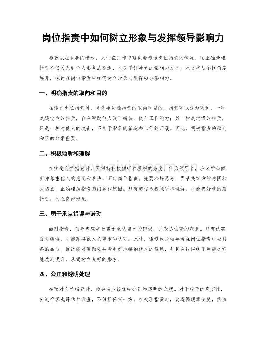 岗位职责中如何树立形象与发挥领导影响力.docx_第1页