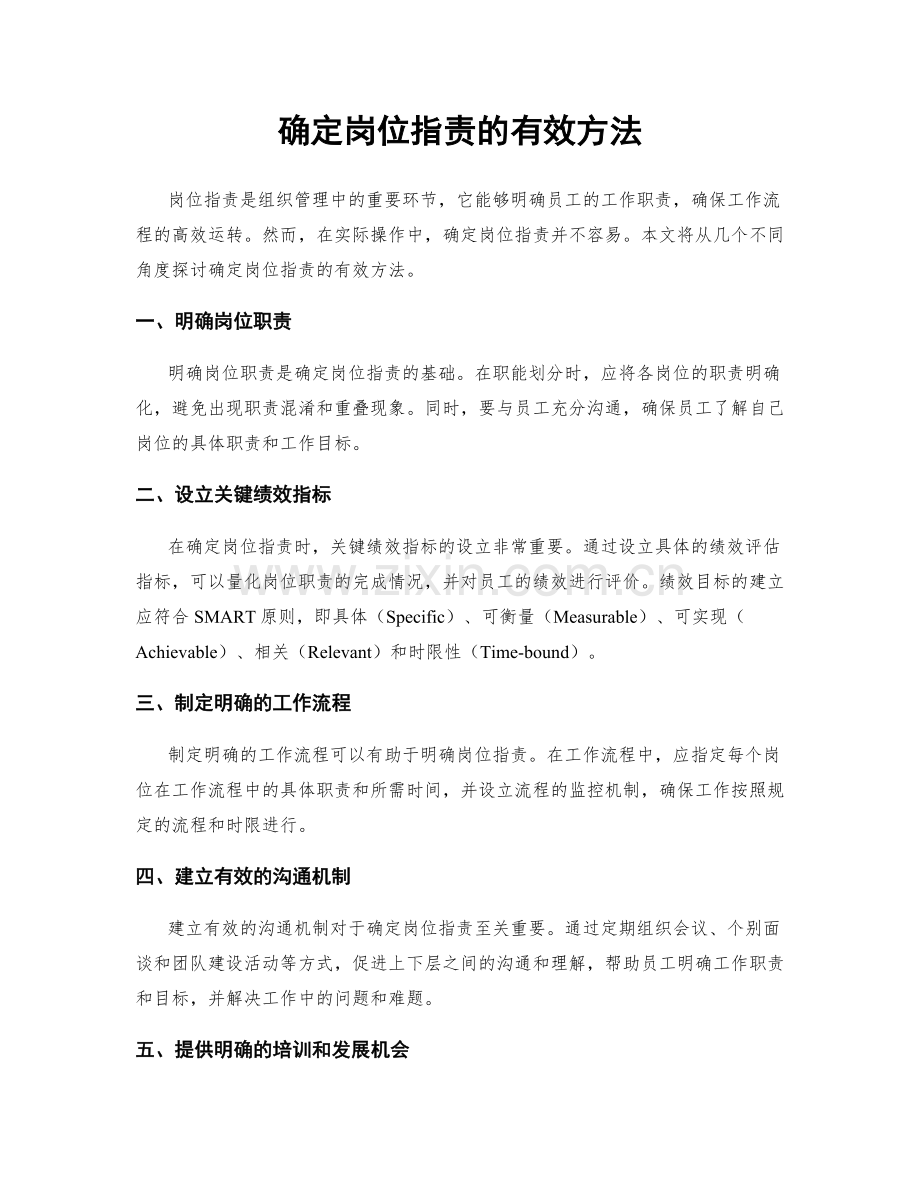 确定岗位职责的有效方法.docx_第1页