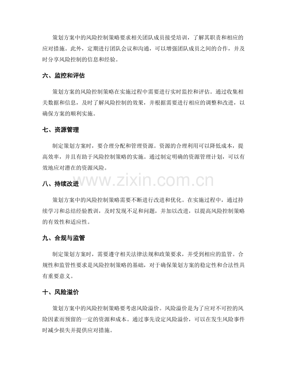 详解策划方案中的风险控制策略.docx_第2页