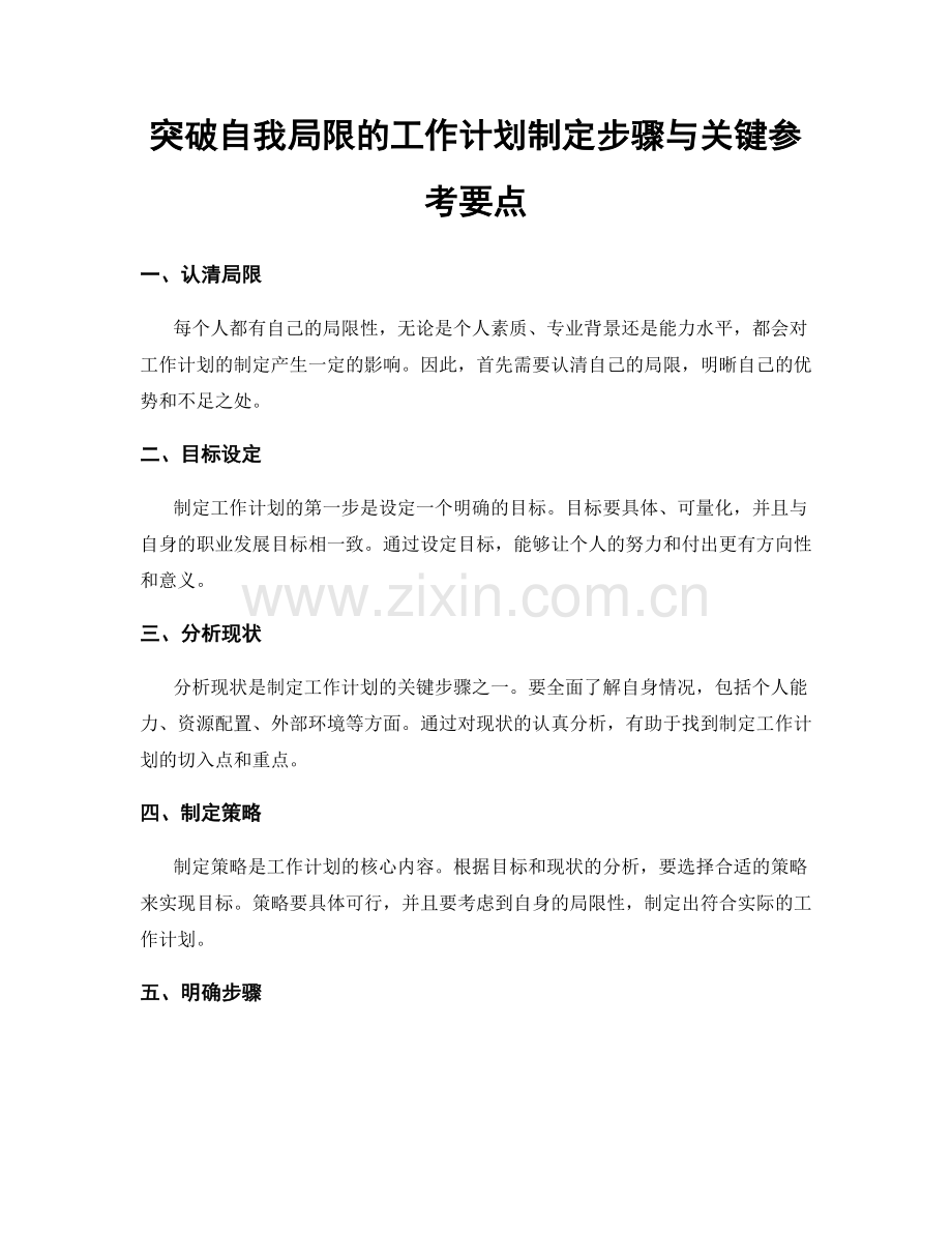 突破自我局限的工作计划制定步骤与关键参考要点.docx_第1页