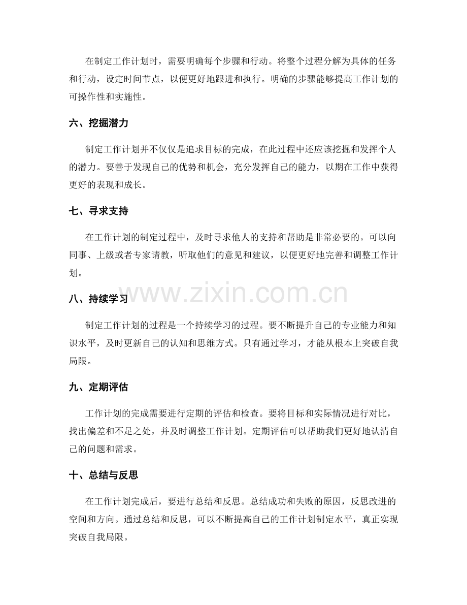 突破自我局限的工作计划制定步骤与关键参考要点.docx_第2页