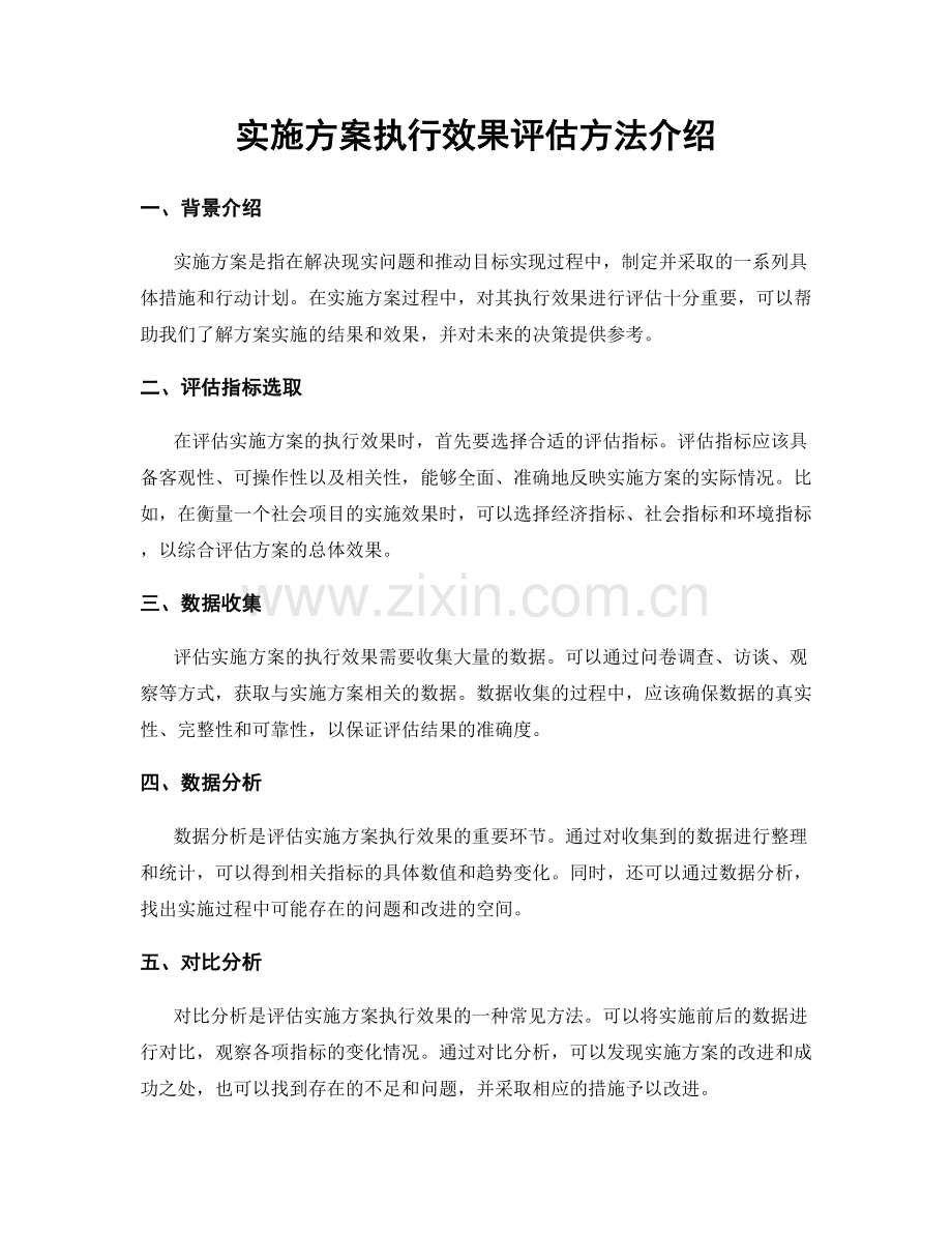 实施方案执行效果评估方法介绍.docx_第1页