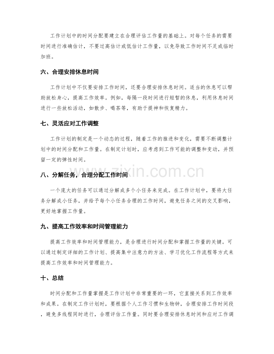 工作计划中的时间分配和工作量掌握.docx_第2页