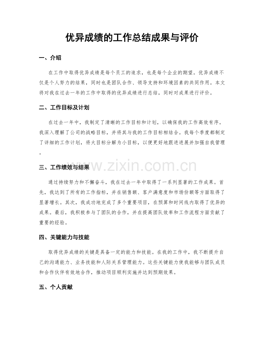 优异成绩的工作总结成果与评价.docx_第1页