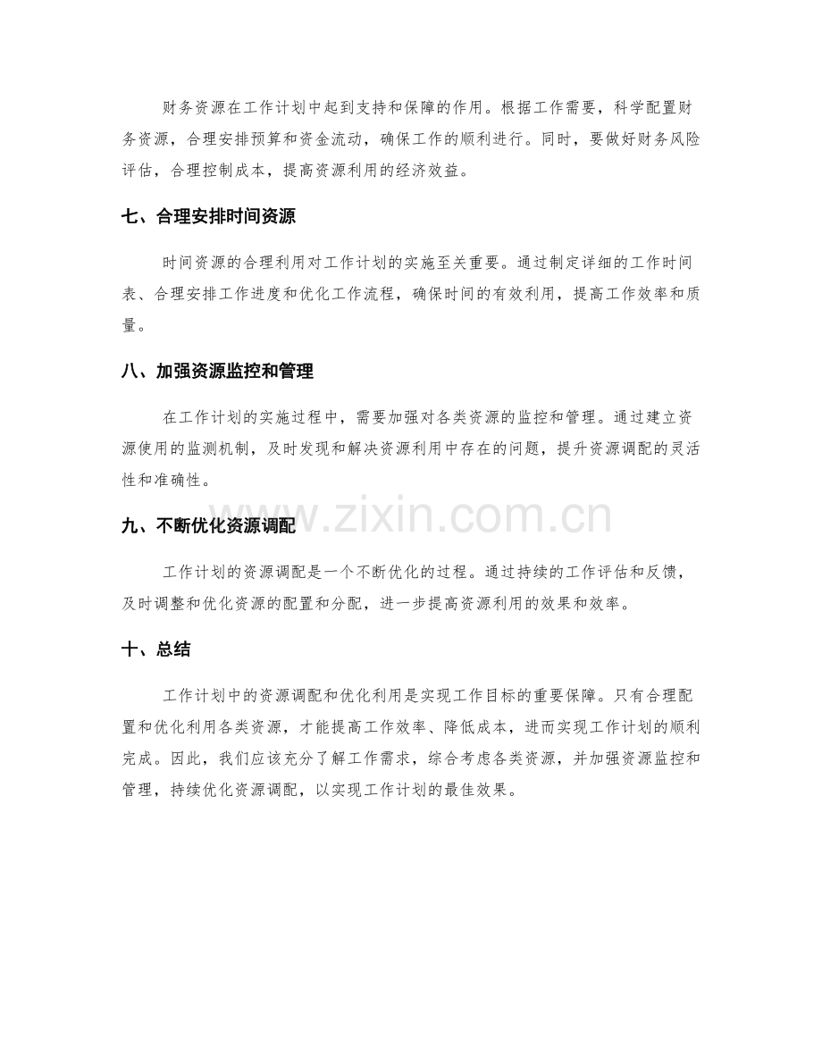 工作计划中的资源调配和优化利用.docx_第2页