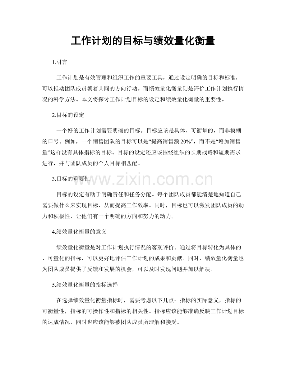 工作计划的目标与绩效量化衡量.docx_第1页