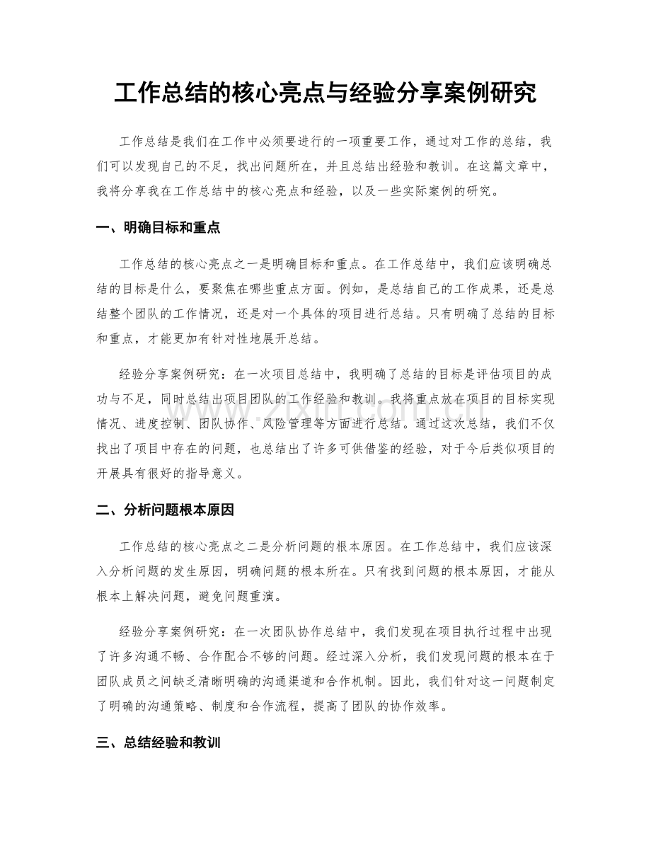 工作总结的核心亮点与经验分享案例研究.docx_第1页