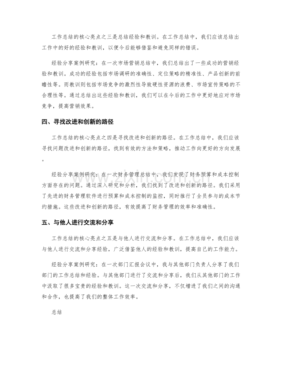 工作总结的核心亮点与经验分享案例研究.docx_第2页