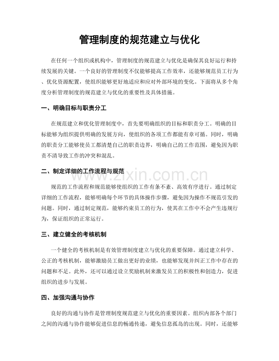 管理制度的规范建立与优化.docx_第1页