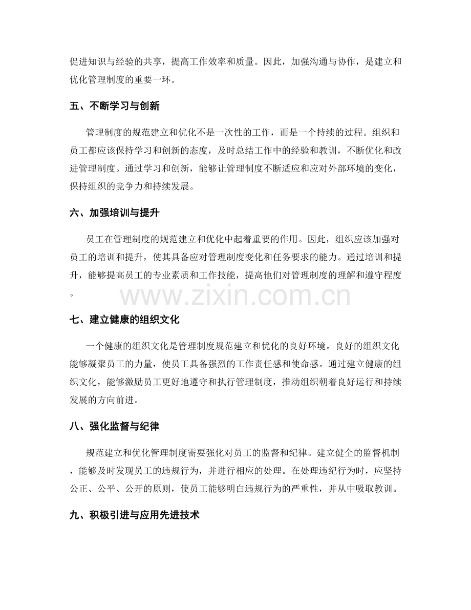 管理制度的规范建立与优化.docx_第2页