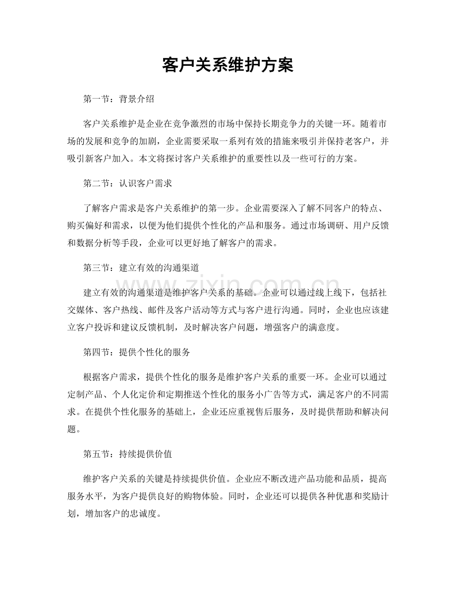 客户关系维护方案.docx_第1页