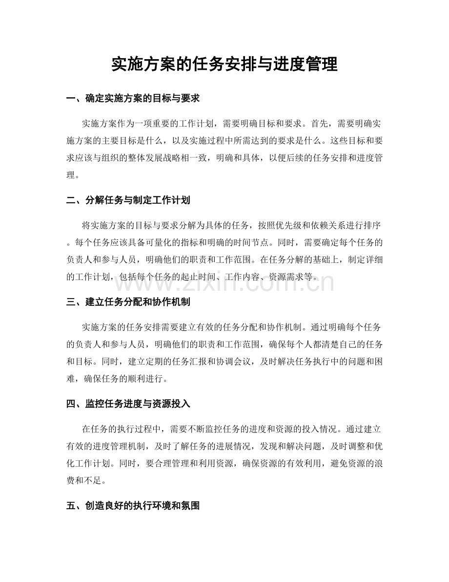 实施方案的任务安排与进度管理.docx_第1页