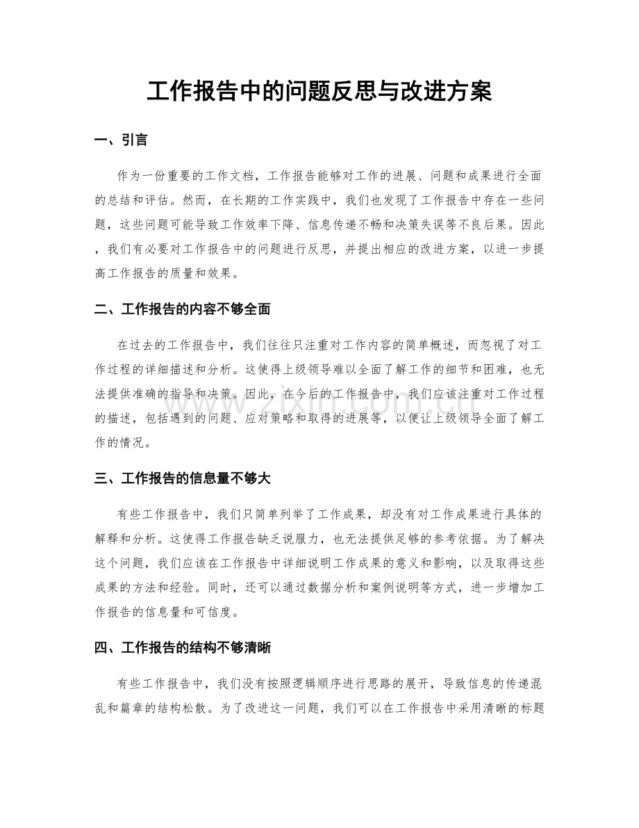 工作报告中的问题反思与改进方案.docx_第1页