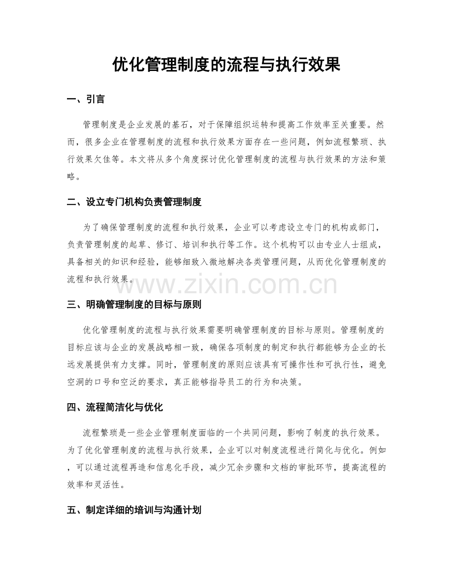 优化管理制度的流程与执行效果.docx_第1页