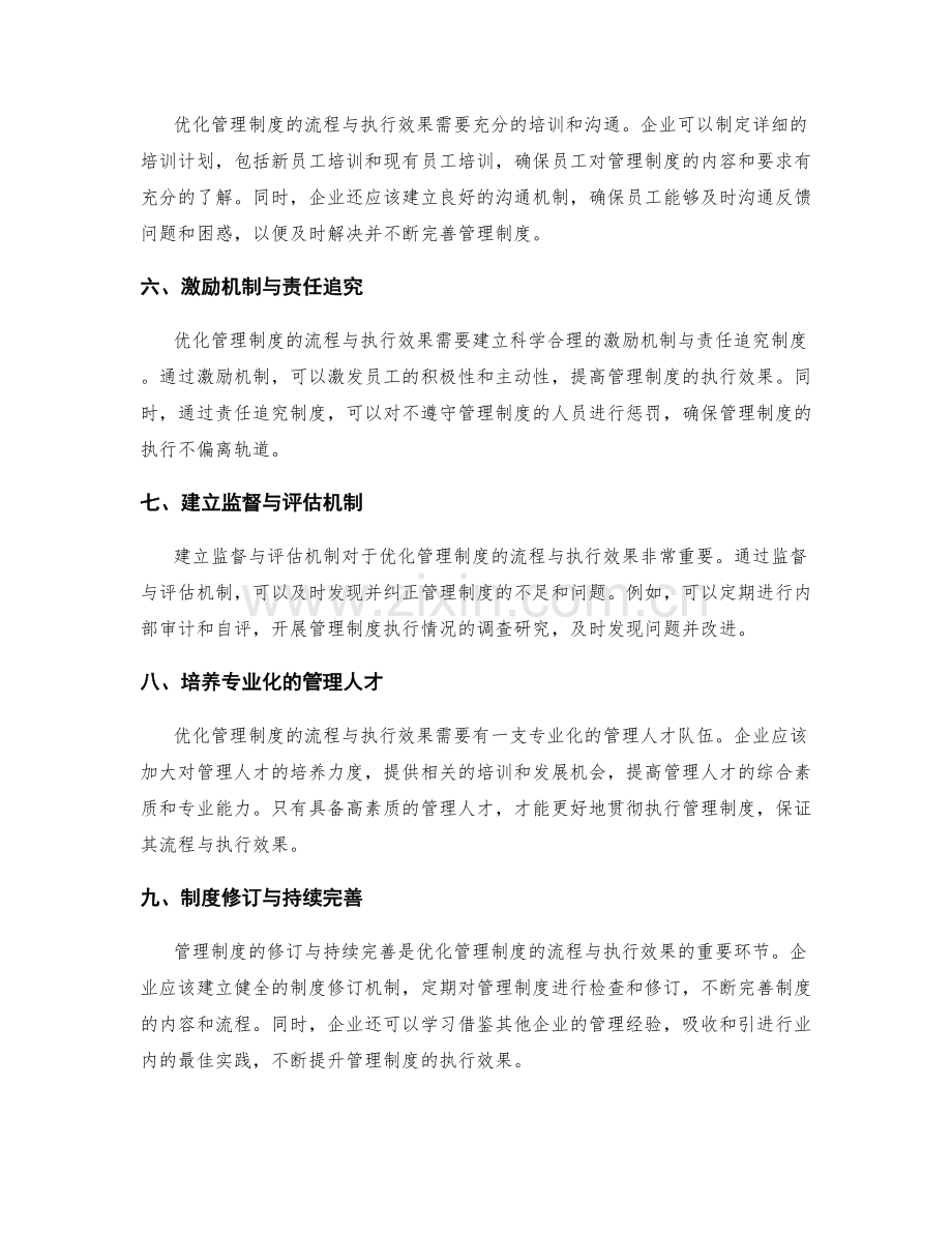 优化管理制度的流程与执行效果.docx_第2页