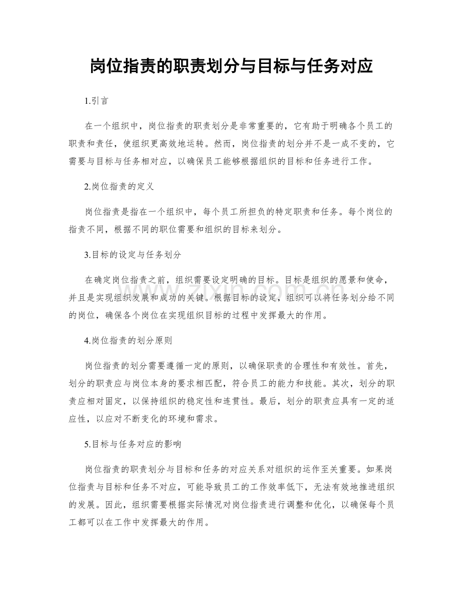 岗位职责的职责划分与目标与任务对应.docx_第1页