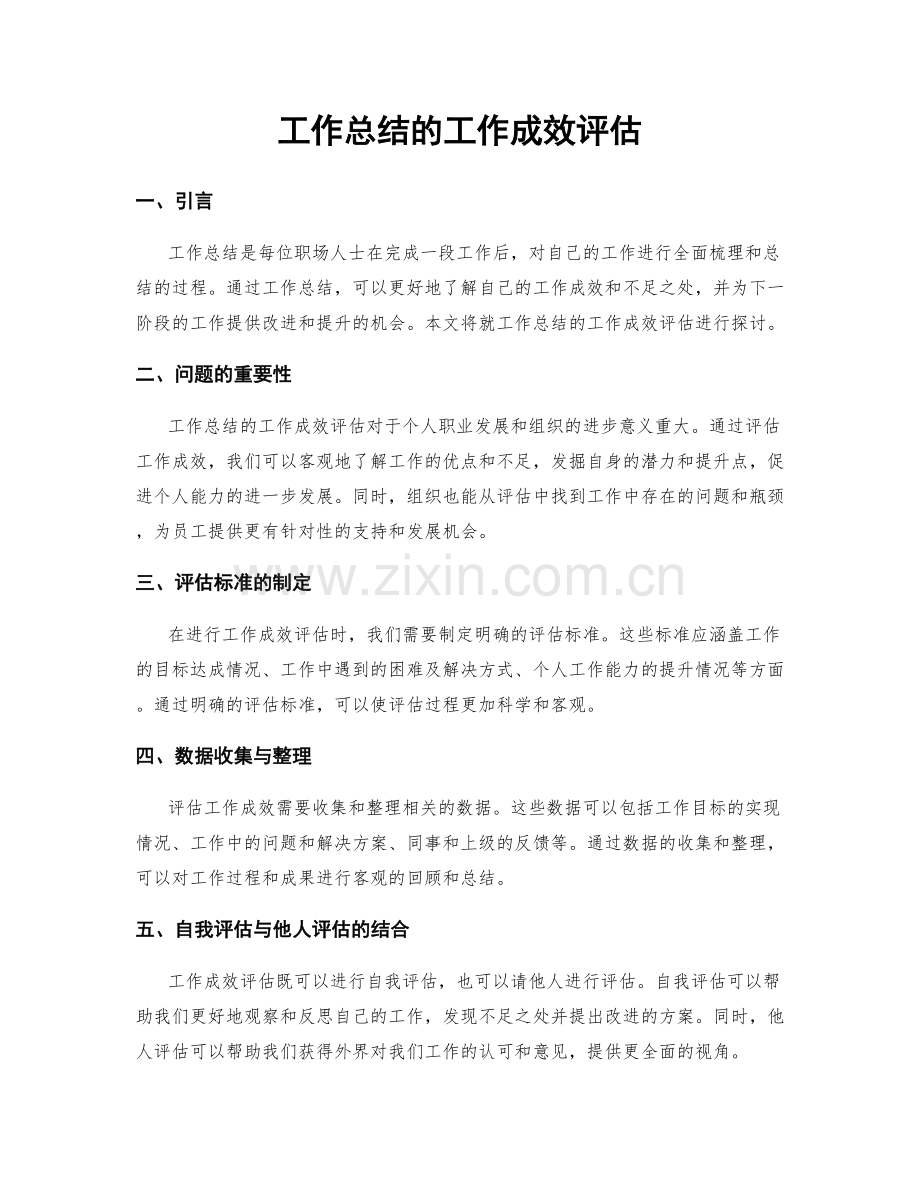 工作总结的工作成效评估.docx_第1页