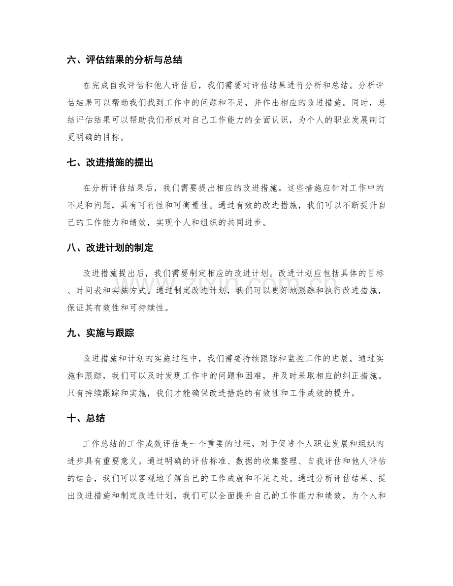 工作总结的工作成效评估.docx_第2页