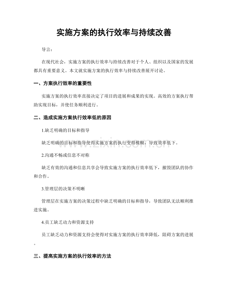 实施方案的执行效率与持续改善.docx_第1页