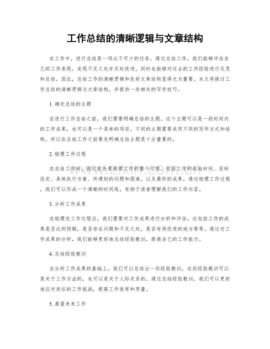 工作总结的清晰逻辑与文章结构.docx_第1页