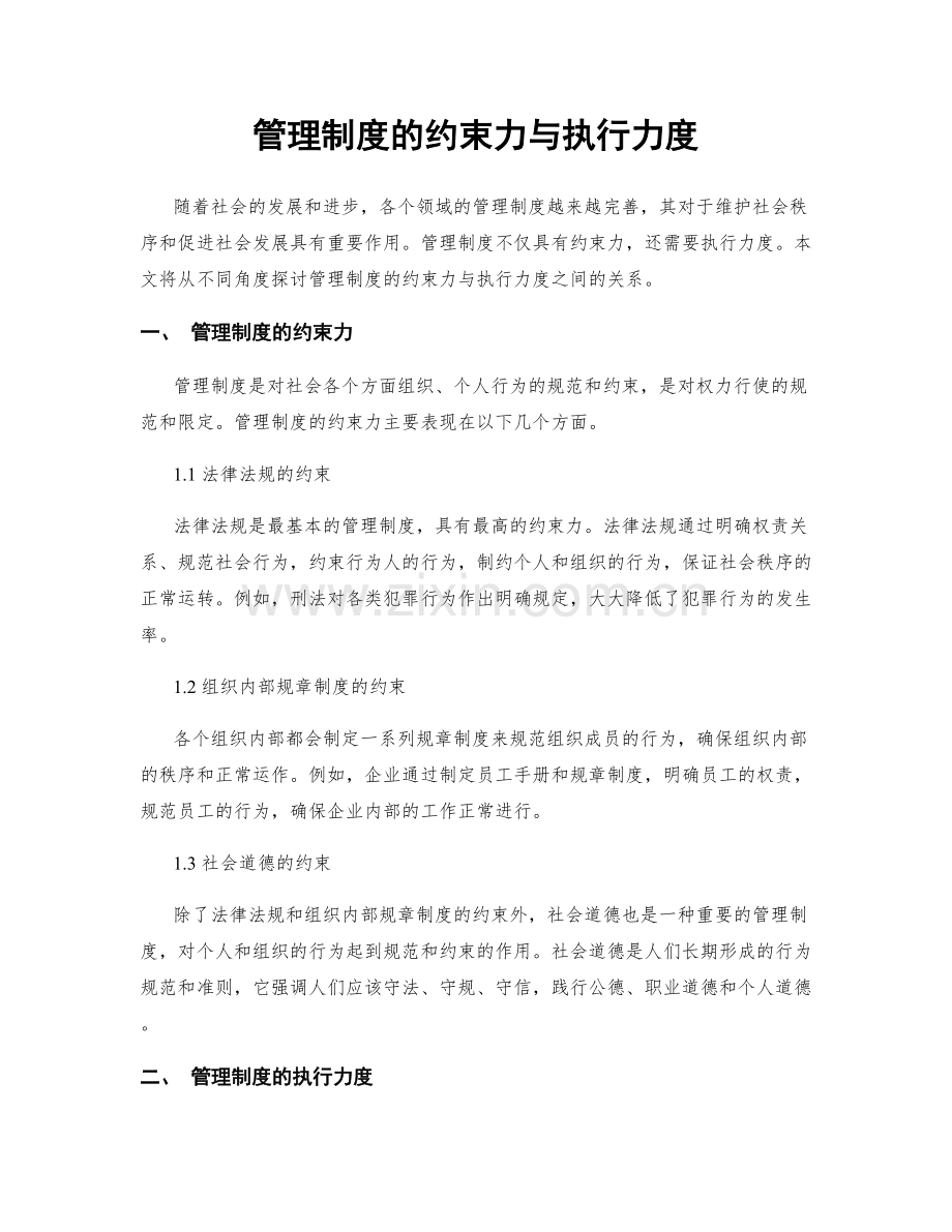 管理制度的约束力与执行力度.docx_第1页