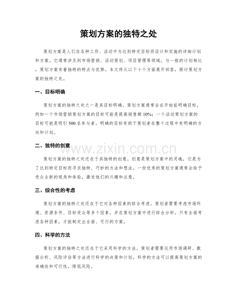 策划方案的独特之处.docx_第1页