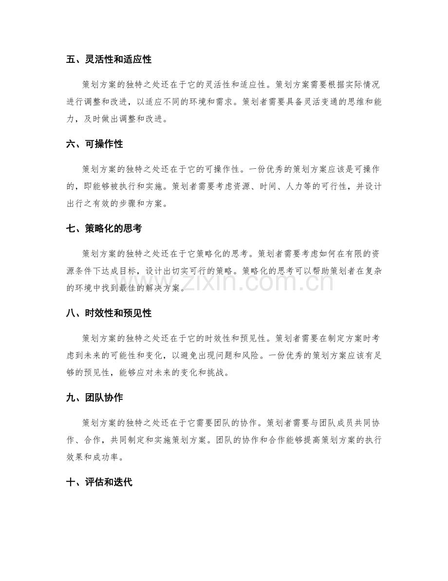 策划方案的独特之处.docx_第2页