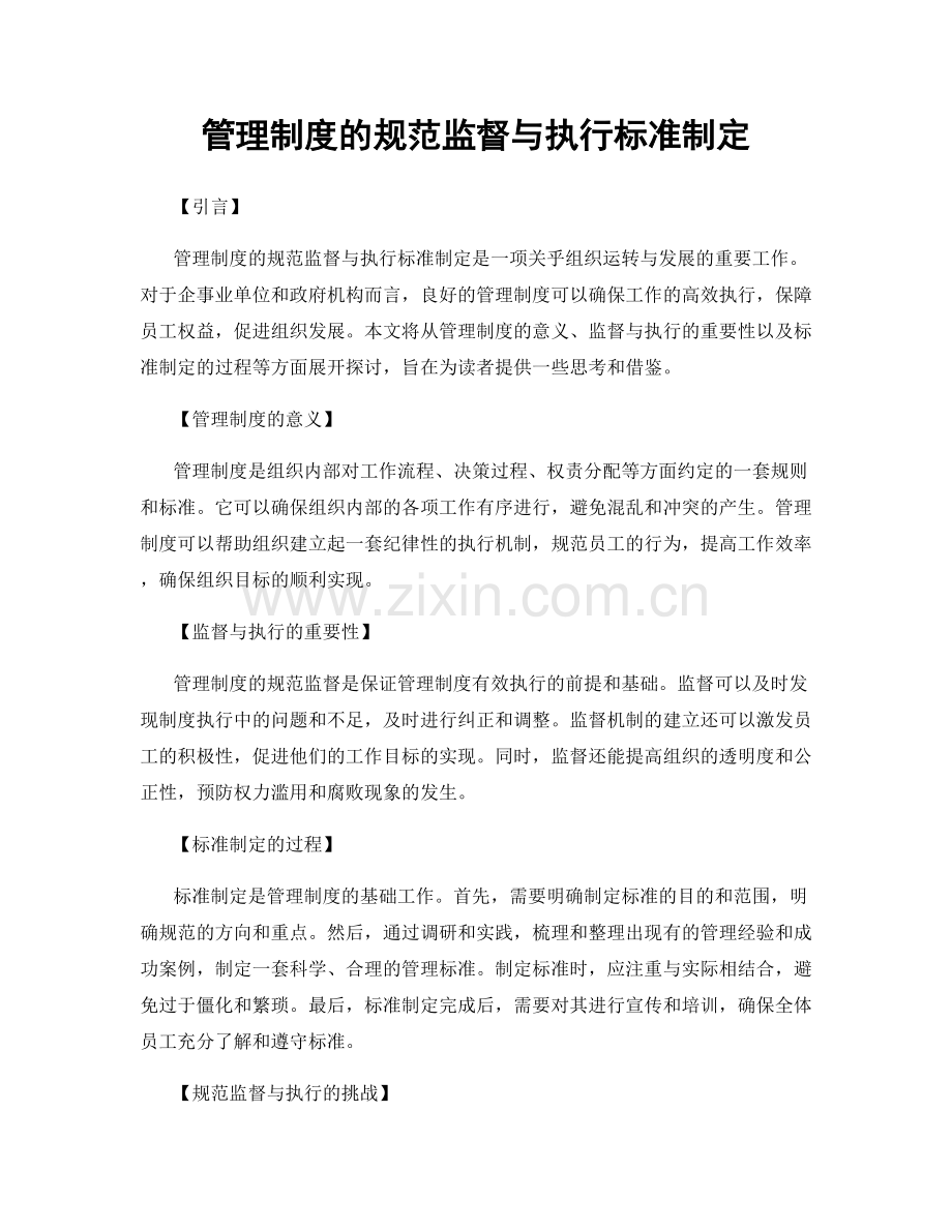 管理制度的规范监督与执行标准制定.docx_第1页