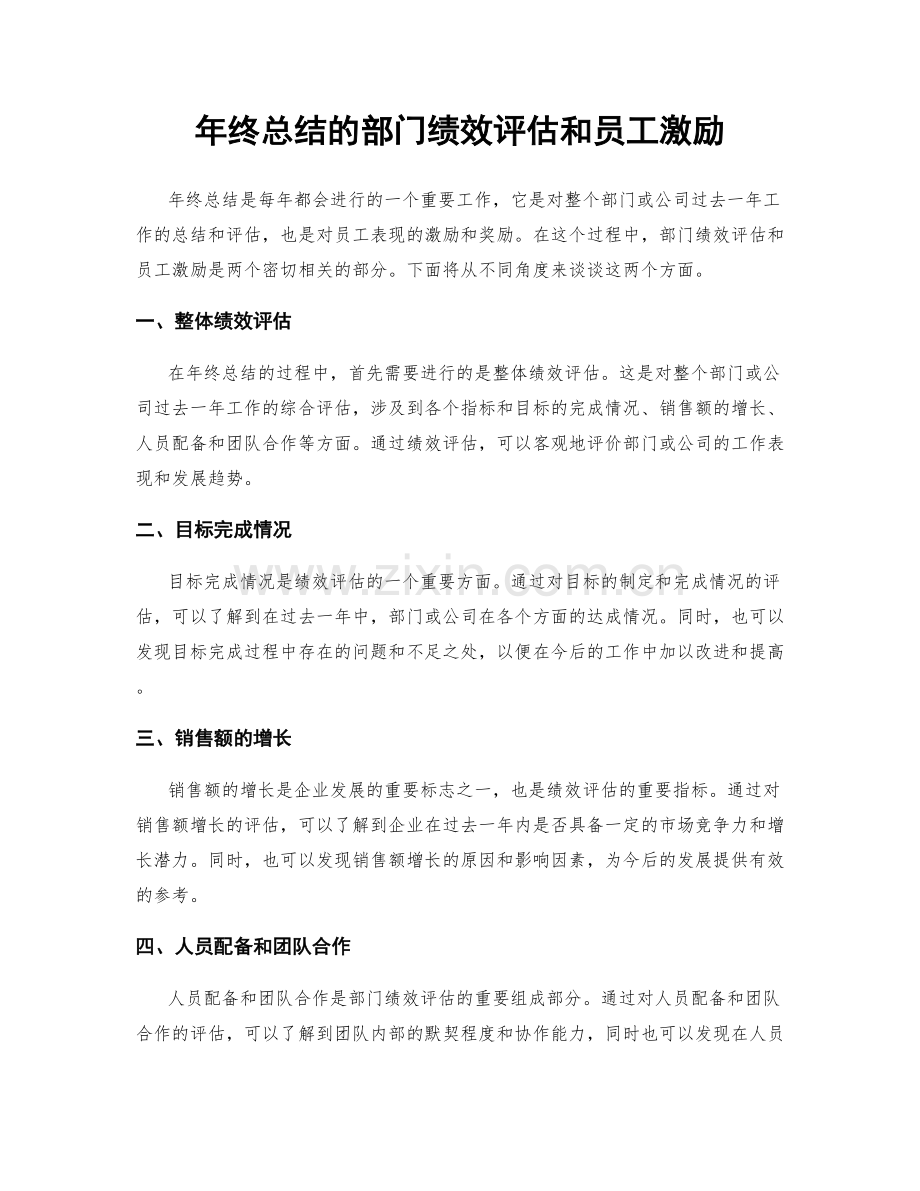 年终总结的部门绩效评估和员工激励.docx_第1页