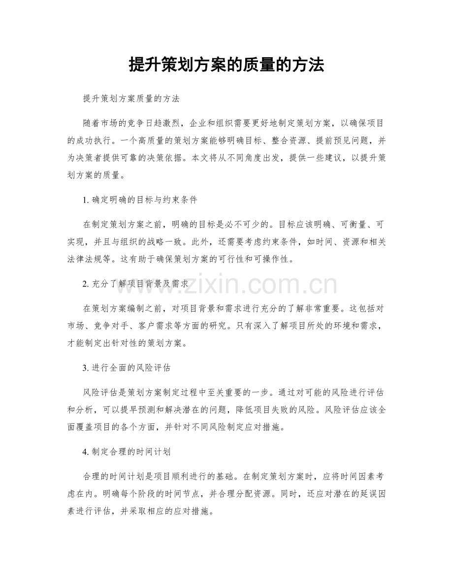 提升策划方案的质量的方法.docx_第1页