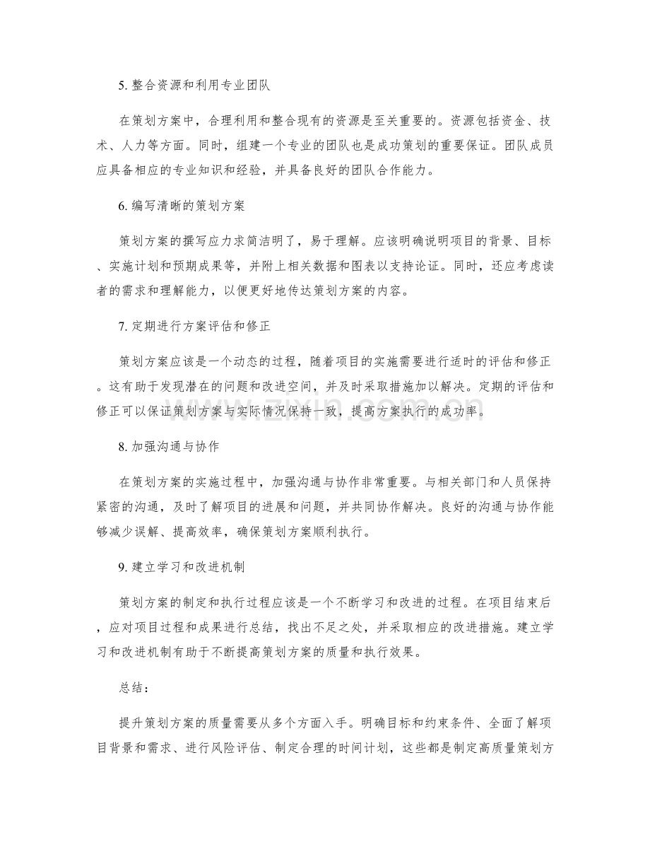 提升策划方案的质量的方法.docx_第2页