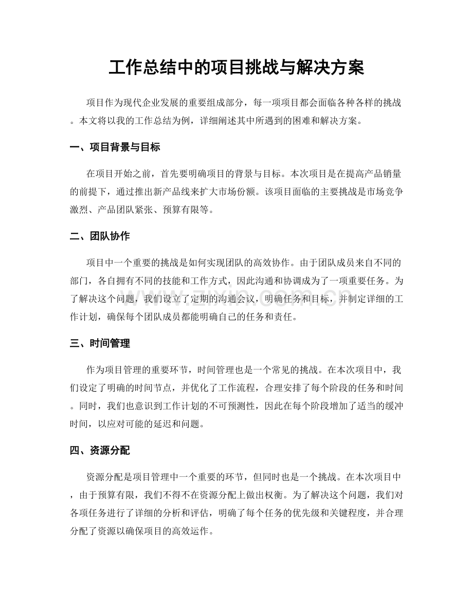 工作总结中的项目挑战与解决方案.docx_第1页