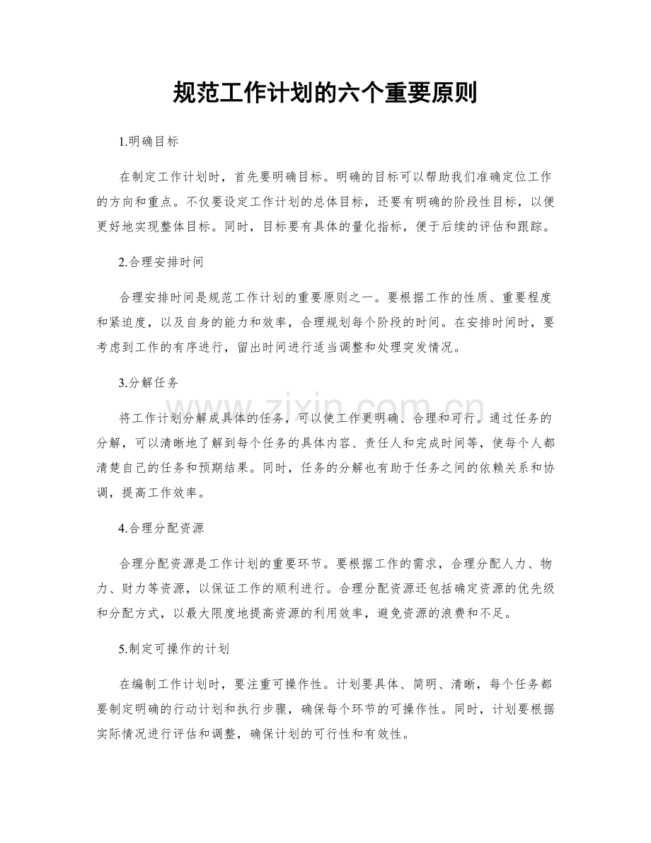 规范工作计划的六个重要原则.docx_第1页