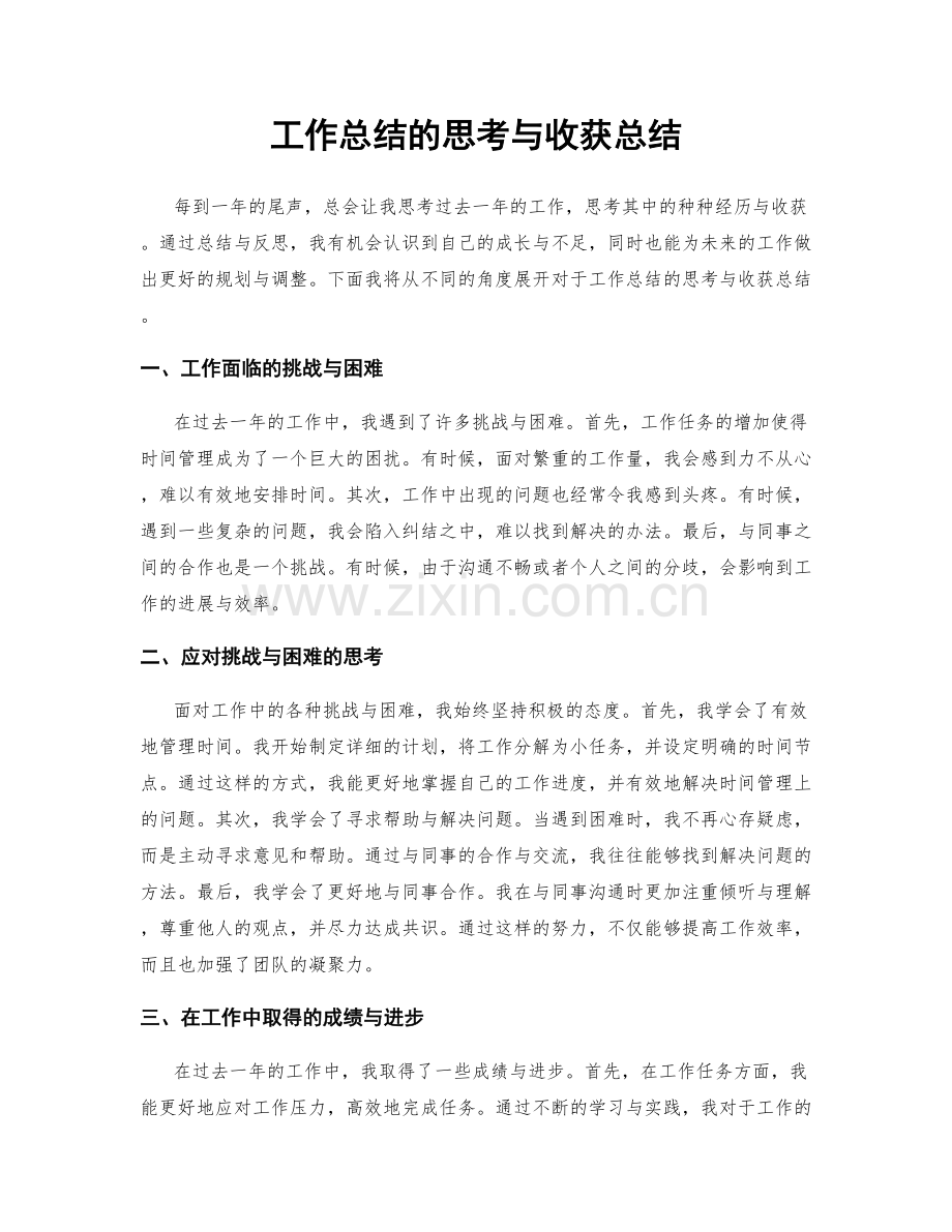 工作总结的思考与收获总结.docx_第1页