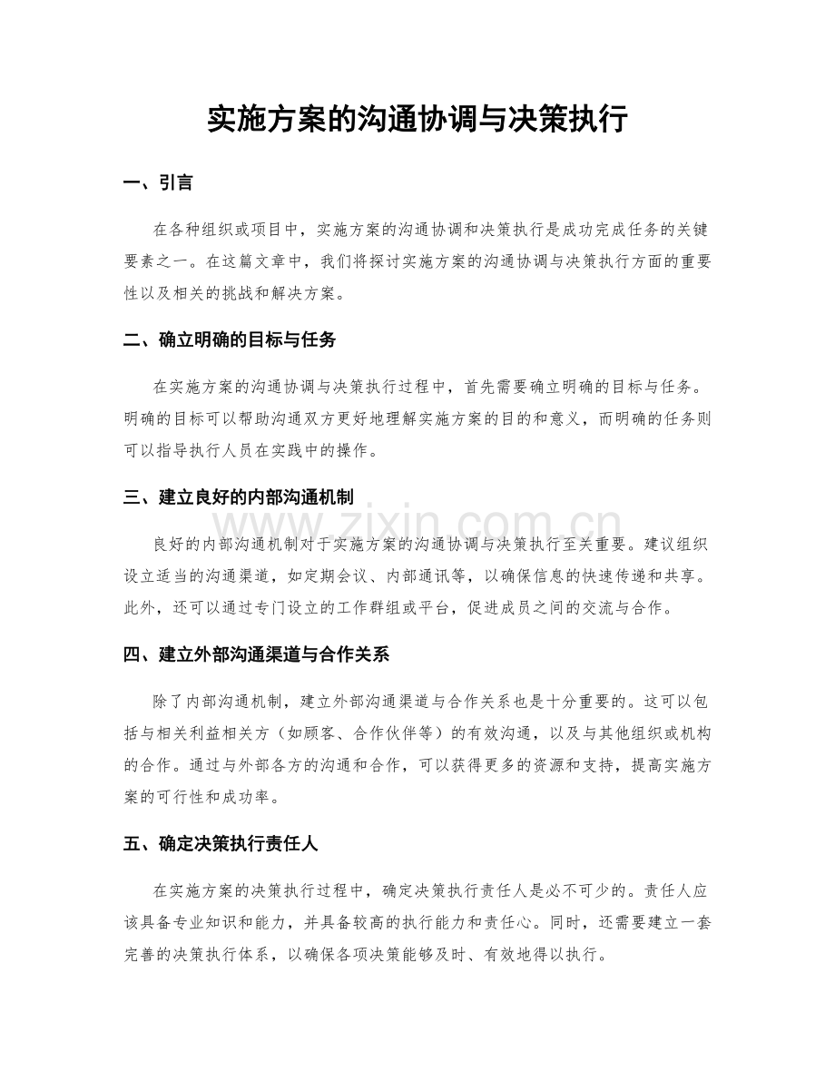 实施方案的沟通协调与决策执行.docx_第1页