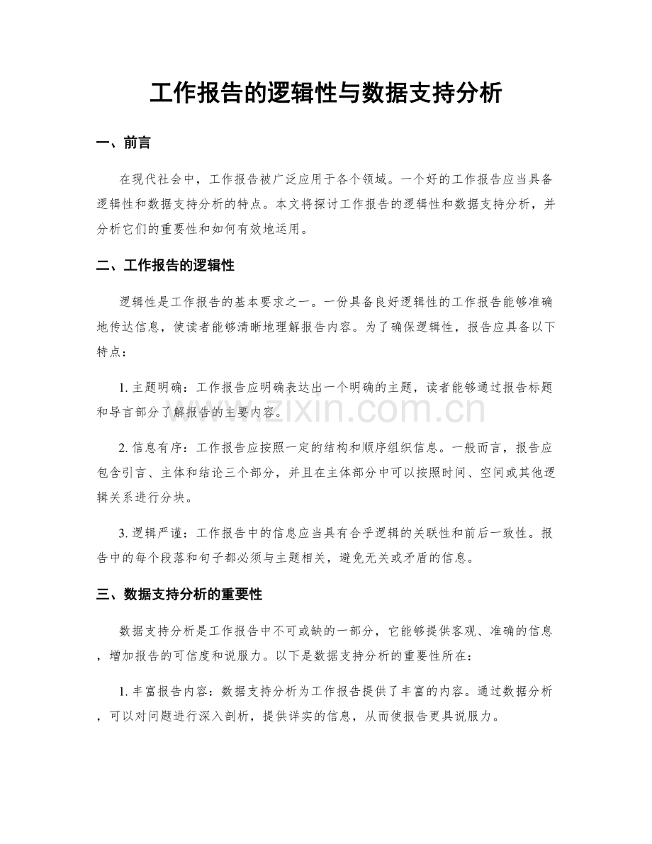 工作报告的逻辑性与数据支持分析.docx_第1页