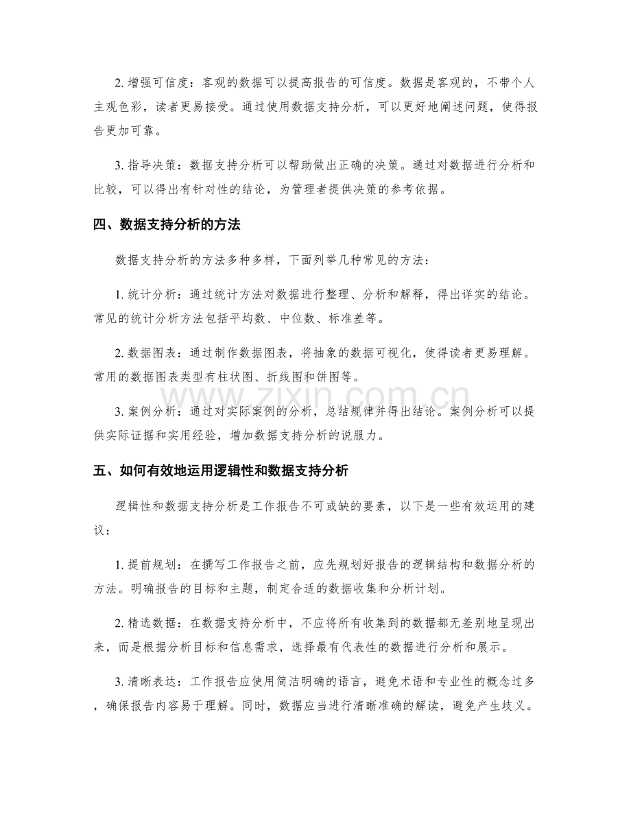 工作报告的逻辑性与数据支持分析.docx_第2页