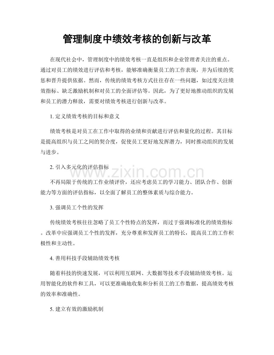 管理制度中绩效考核的创新与改革.docx_第1页