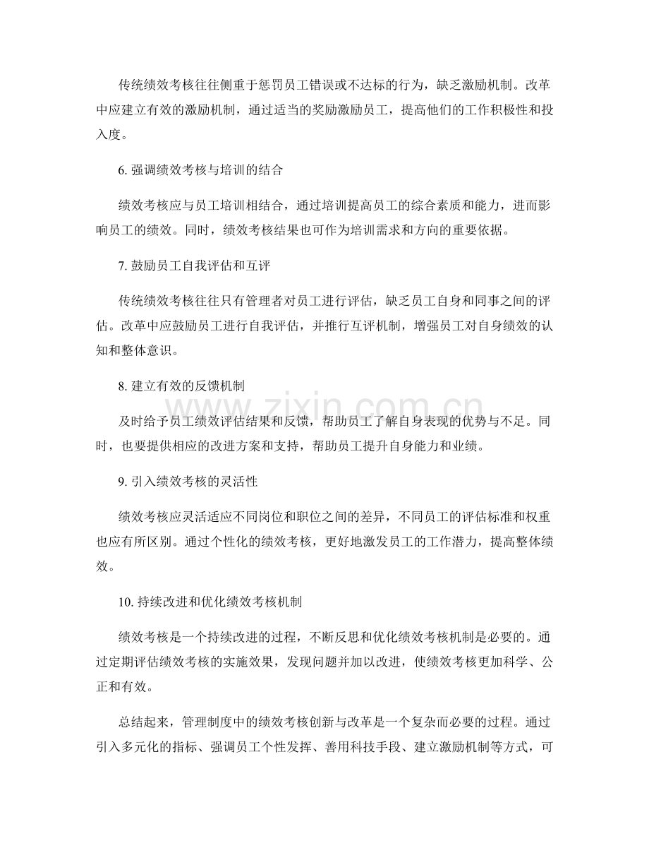 管理制度中绩效考核的创新与改革.docx_第2页