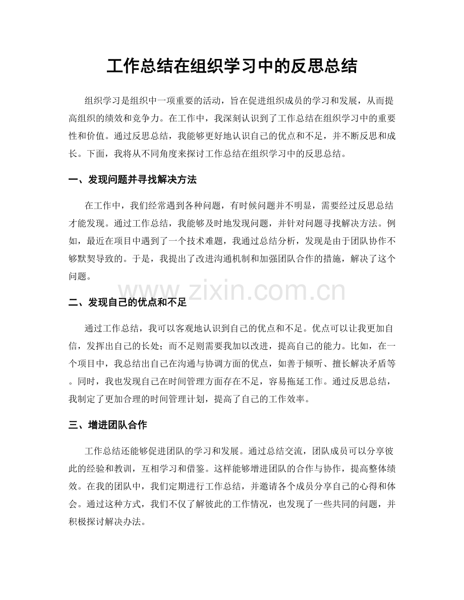 工作总结在组织学习中的反思总结.docx_第1页